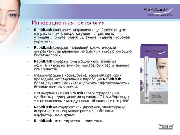 Инновационная технология • Rapid. Lash оказывает направленное действие по 5 -ти направлениям. Сыворотка удлиняет