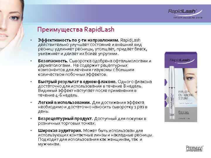 Преимущества Rapid. Lash • Эффективность по 5 -ти направлениям. Rapid. Lash действительно улучшает состояние