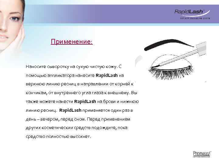 Применение: Наносите сыворотку на сухую чистую кожу. С помощью аппликатора нанесите Rapid. Lash на
