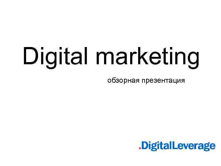Digital marketing обзорная презентация 