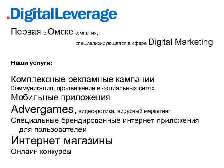  Первая в Омске компания, специализирующаяся в сфере Digital Marketing Наши услуги: Комплексные рекламные