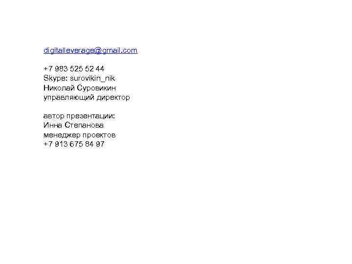 digitalleverage@gmail. com +7 983 525 52 44 Skype: surovikin_nik Николай Суровикин управляющий директор автор