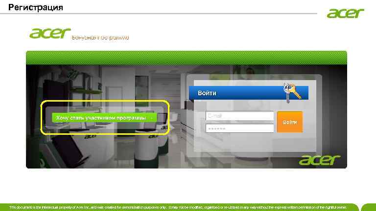 Регистрация This document is the intellectual property of Acer Inc, and was created for