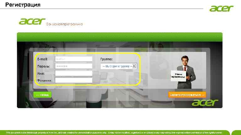 Регистрация This document is the intellectual property of Acer Inc, and was created for