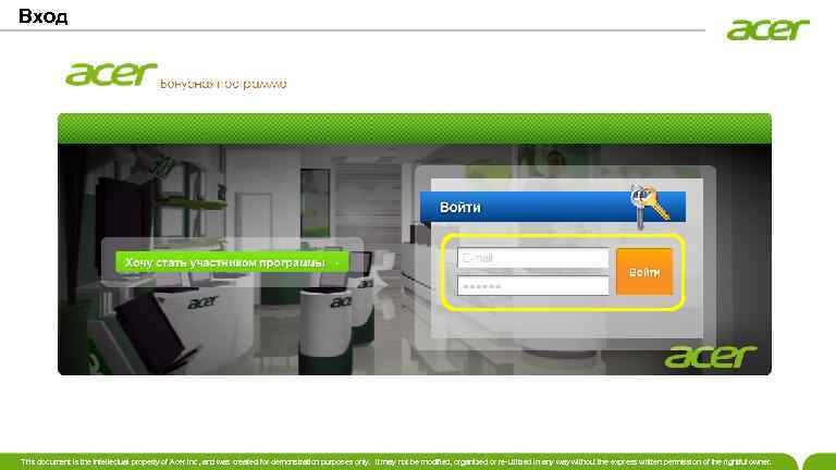 Вход This document is the intellectual property of Acer Inc, and was created for