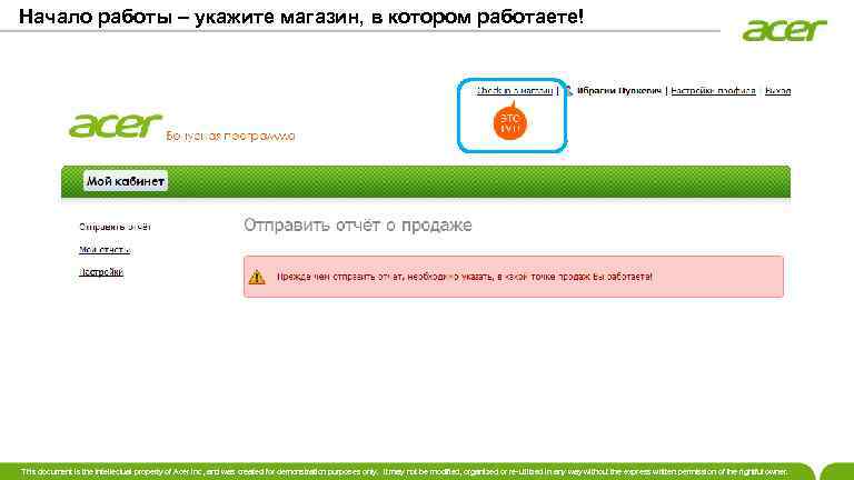 Начало работы – укажите магазин, в котором работаете! This document is the intellectual property