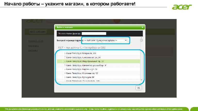 Начало работы – укажите магазин, в котором работаете! This document is the intellectual property