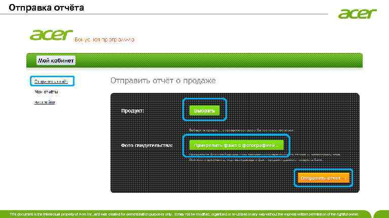 Отправка отчёта This document is the intellectual property of Acer Inc, and was created