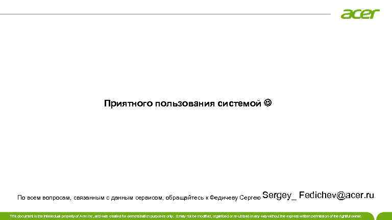 Приятного пользования системой По всем вопросам, связанным с данным сервисом, обращайтесь к Федичеву Сергею