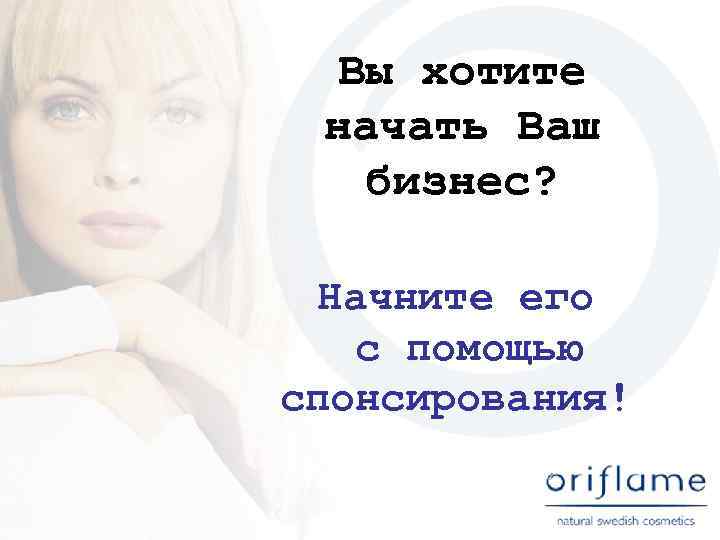 Вы хотите начать Ваш бизнес? Начните его с помощью спонсирования! 