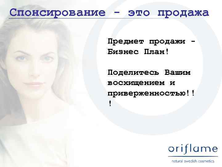 Спонсирование - это продажа Предмет продажи Бизнес План! Поделитесь Вашим восхищением и приверженностью!! !