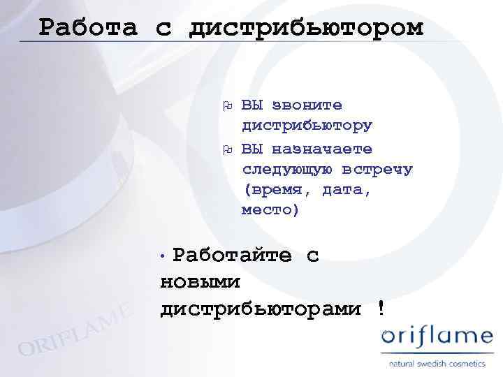 Работа с дистрибьютором O O ВЫ звоните дистрибьютору ВЫ назначаете следующую встречу (время, дата,