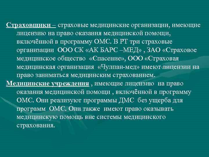 Страховщики – страховые медицинские организации, имеющие лицензию на право оказания медицинской помощи, включённой в