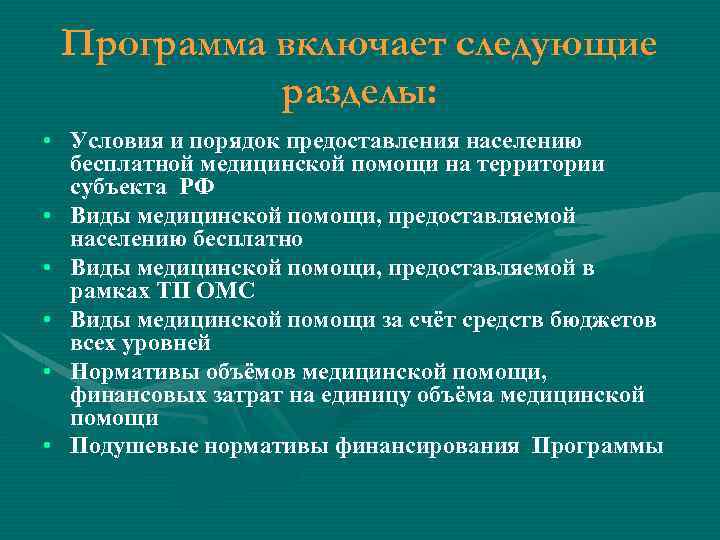 Программа включает следующие разделы: • Условия и порядок предоставления населению бесплатной медицинской помощи на