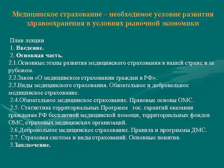 Медицинское страхование – необходимое условие развития здравоохранения в условиях рыночной экономики План лекции 1.