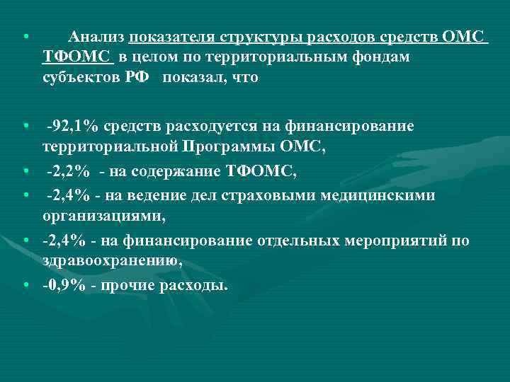  • Анализ показателя структуры расходов средств ОМС ТФОМС в целом по территориальным фондам