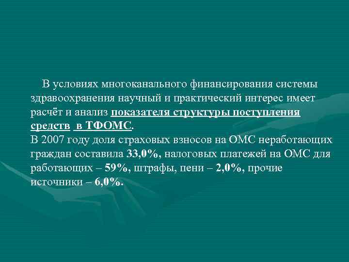 В условиях многоканального финансирования системы здравоохранения научный и практический интерес имеет расчёт и анализ