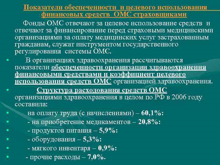  • • Показатели обеспеченности и целевого использования финансовых средств ОМС страховщиками Фонды ОМС