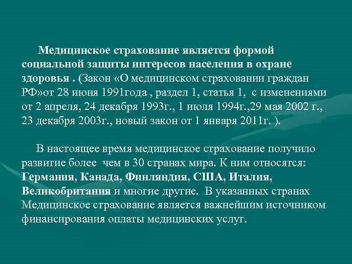 Медицинское страхование является формой социальной защиты интересов населения в охране здоровья. (Закон «О медицинском