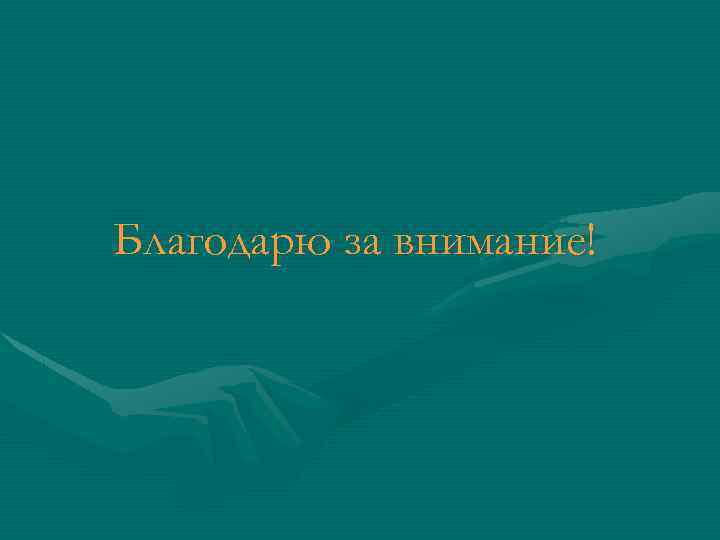 Благодарю за внимание! 