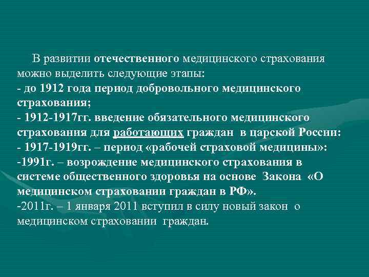 В развитии отечественного медицинского страхования можно выделить следующие этапы: - до 1912 года период