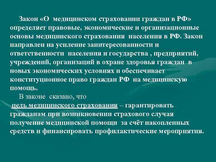 Закон «О медицинском страховании граждан в РФ» определяет правовые, экономические и организационные основы медицинского