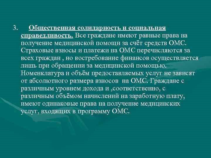 3. Общественная солидарность и социальная справедливость. Все граждане имеют равные права на получение медицинской