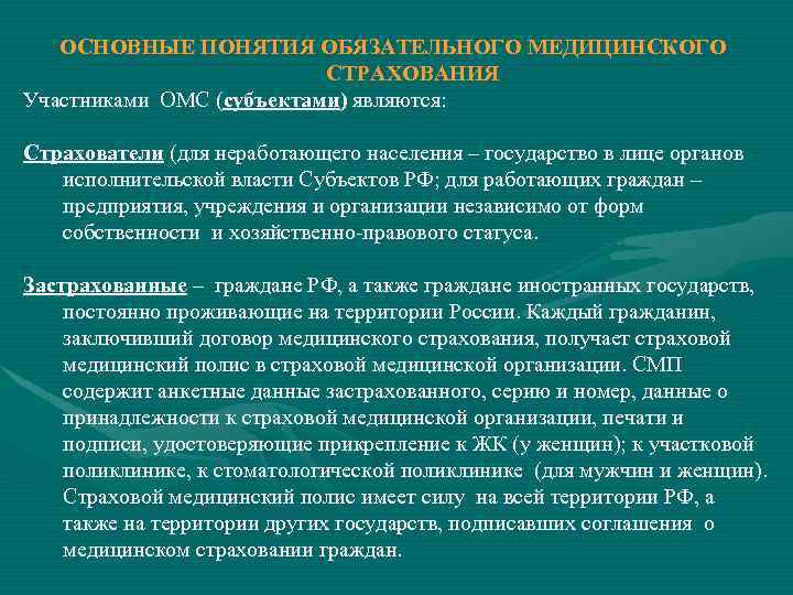 ОСНОВНЫЕ ПОНЯТИЯ ОБЯЗАТЕЛЬНОГО МЕДИЦИНСКОГО СТРАХОВАНИЯ Участниками ОМС (субъектами) являются: Страхователи (для неработающего населения –