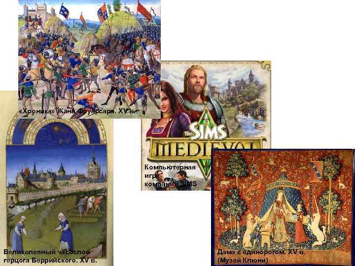  «Хроника» Жана Фруассара. XV в. Компьютерная игра компании SIMS Великолепный часослов герцога Беррийского.