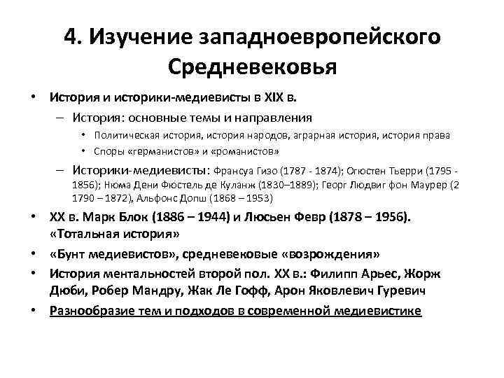 4. Изучение западноевропейского Средневековья • История и историки-медиевисты в XIX в. – История: основные