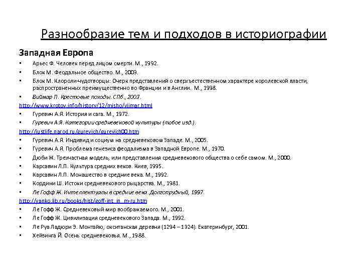 Разнообразие тем и подходов в историографии Западная Европа Арьес Ф. Человек перед лицом смерти.
