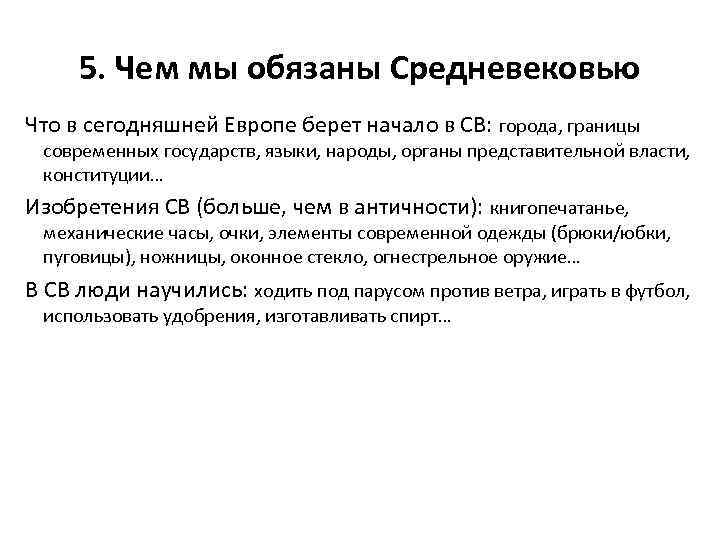 5. Чем мы обязаны Средневековью Что в сегодняшней Европе берет начало в СВ: города,