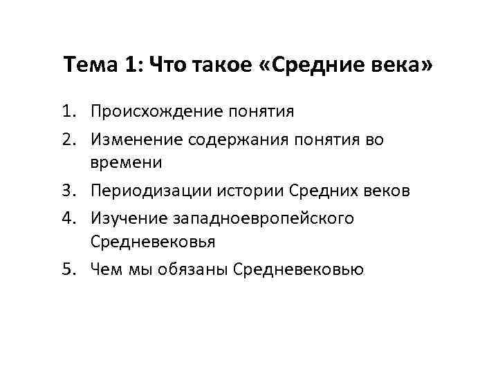 Тема 1: Что такое «Средние века» 1. Происхождение понятия 2. Изменение содержания понятия во