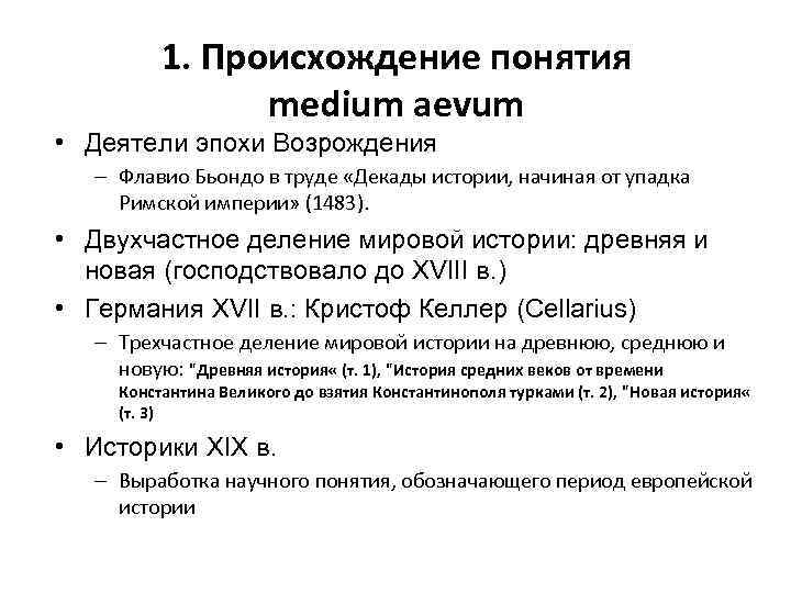 1. Происхождение понятия medium aevum • Деятели эпохи Возрождения – Флавио Бьондо в труде