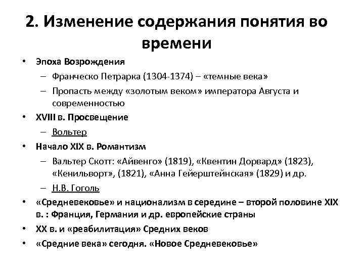 2. Изменение содержания понятия во времени • Эпоха Возрождения – Франческо Петрарка (1304 -1374)