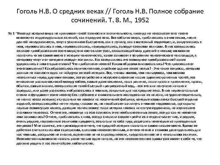 Гоголь Н. В. О средних веках // Гоголь Н. В. Полное собрание сочинений. Т.