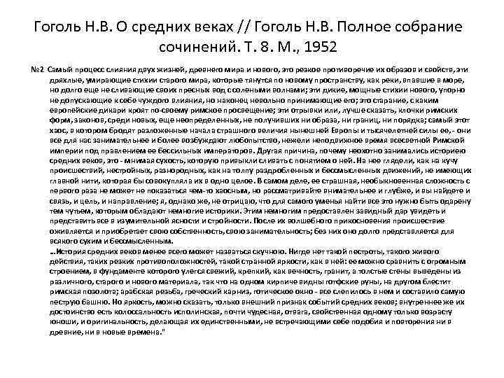 Гоголь Н. В. О средних веках // Гоголь Н. В. Полное собрание сочинений. Т.