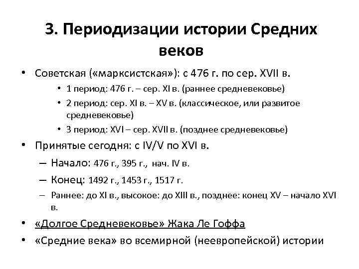 3. Периодизации истории Средних веков • Советская ( «марксистская» ): с 476 г. по