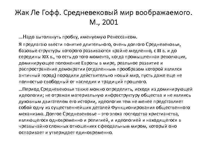 Жак Ле Гофф. Средневековый мир воображаемого. М. , 2001 …Надо вытолкнуть пробку, именуемую Ренессансом.