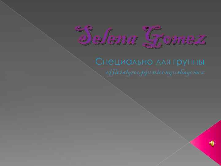 Selena Gomez Специально для группы officialgroupjusticenyushagomez 