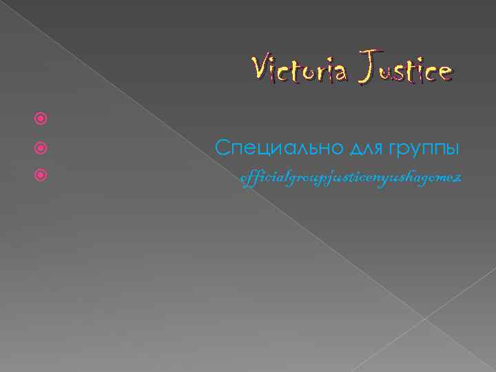 Victoria Justice Специально для группы officialgroupjusticenyushagomez 