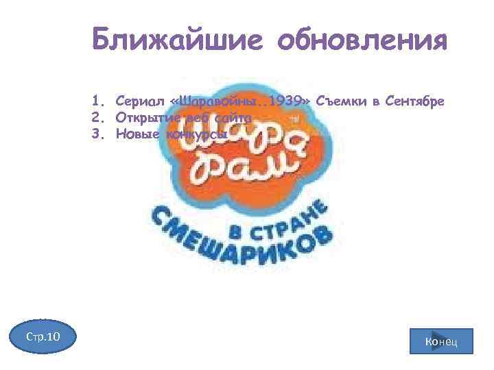 Ближайшие обновления 1. Сериал «Шаравойны. . 1939» Съемки в Сентябре 2. Открытие веб сайта