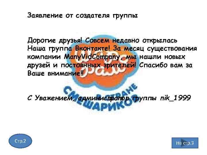 Заявление от создателя группы Дорогие друзья! Совсем недавно открылась Наша группа Вконтакте! За месяц