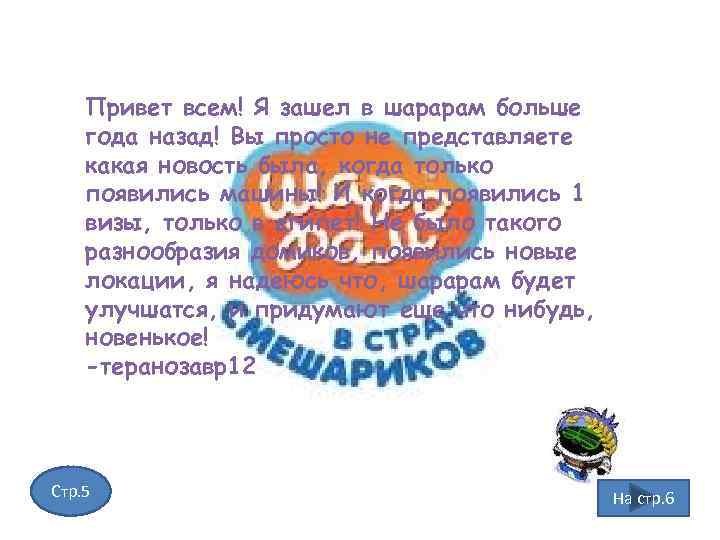 Привет всем! Я зашел в шарарам больше года назад! Вы просто не представляете какая