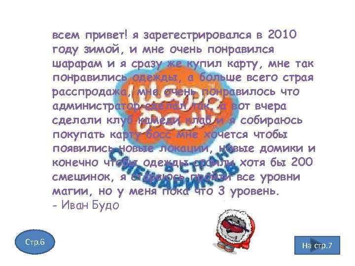 всем привет! я зарегестрировался в 2010 году зимой, и мне очень понравился шарарам и