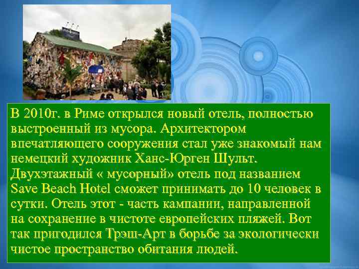 В 2010 г. в Риме открылся новый отель, полностью выстроенный из мусора. Архитектором впечатляющего