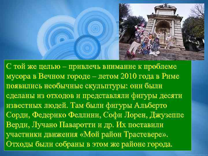 С той же целью – привлечь внимание к проблеме мусора в Вечном городе –