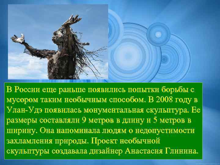 В России еще раньше появились попытки борьбы с мусором таким необычным способом. В 2008