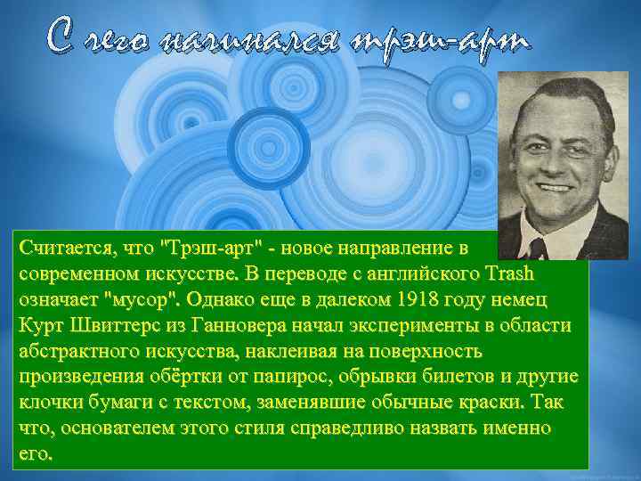 С чего начинался трэш-арт Считается, что "Трэш-арт" - новое направление в современном искусстве. В