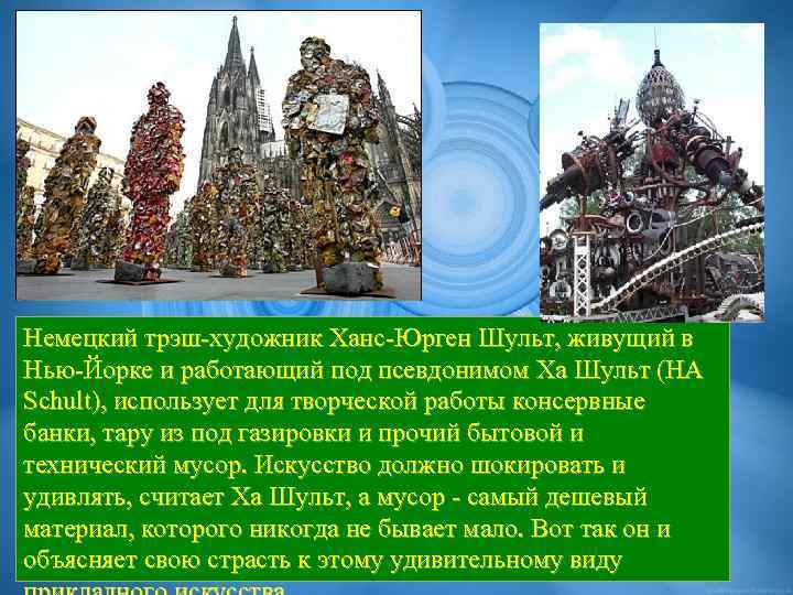 Немецкий трэш-художник Ханс-Юрген Шульт, живущий в Нью-Йорке и работающий под псевдонимом Ха Шульт (HA